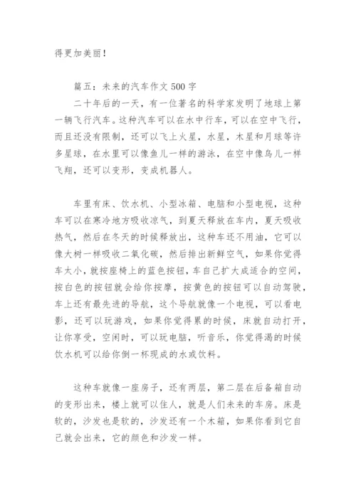 未来的汽车作文500字(精选18篇).docx