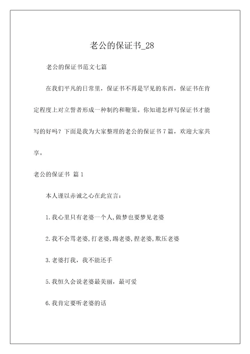 老公的保证书28