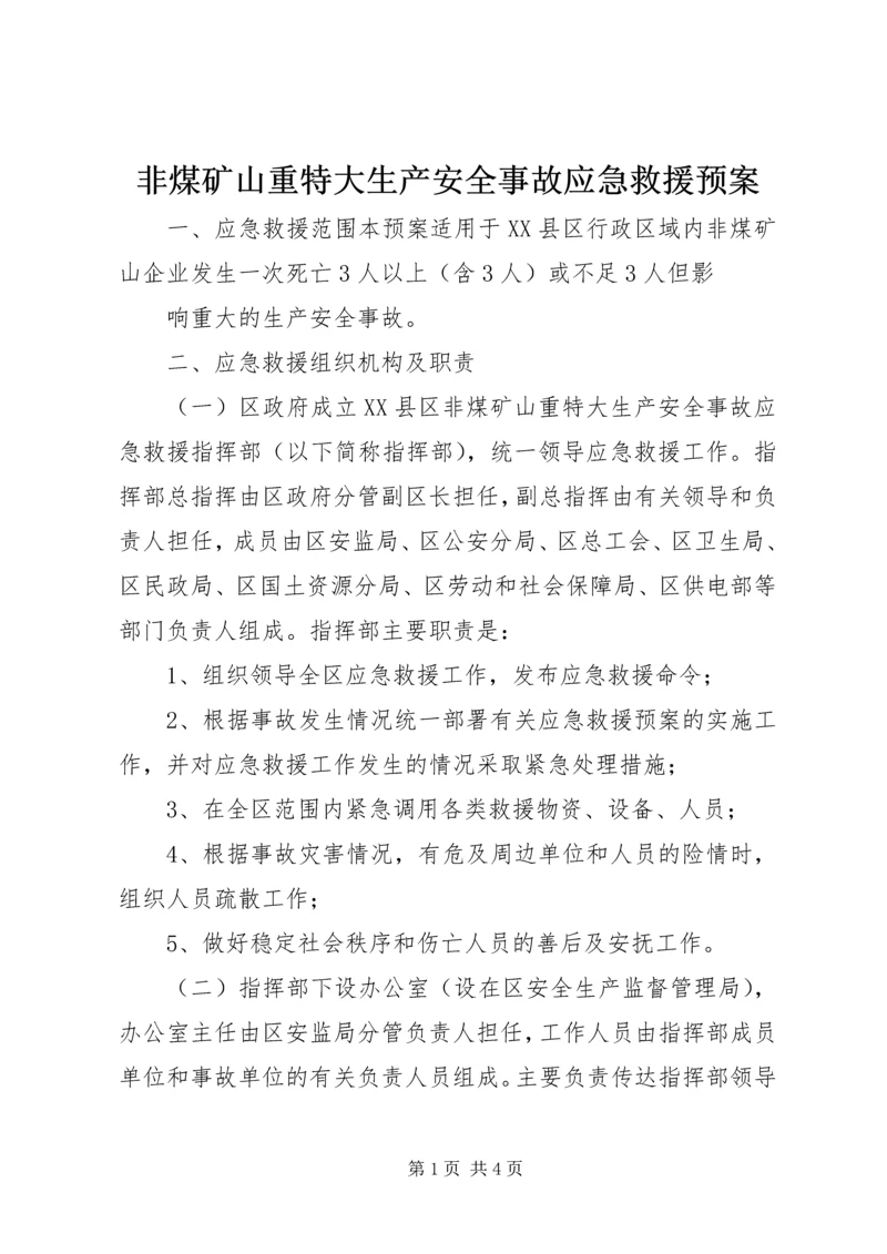 非煤矿山重特大生产安全事故应急救援预案 (6).docx