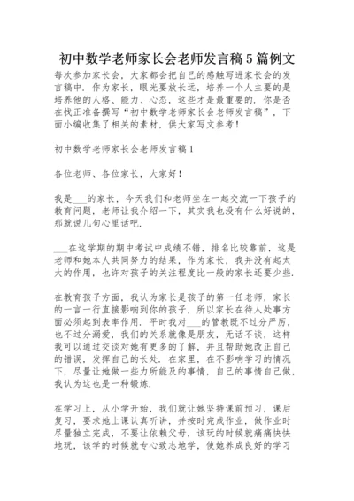 初中数学老师家长会老师发言稿5篇例文.docx