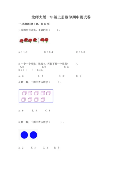 北师大版一年级上册数学期中测试卷及答案（历年真题）.docx