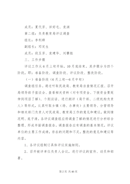 区人大常委会评议民政局、教育局工作方案[小编整理].docx