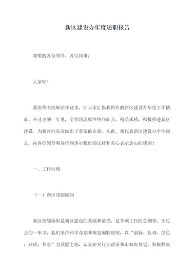 新区建设办年度述职报告
