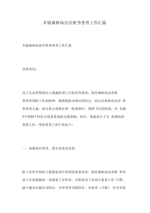 乡镇森林病虫害秋季普查工作汇报