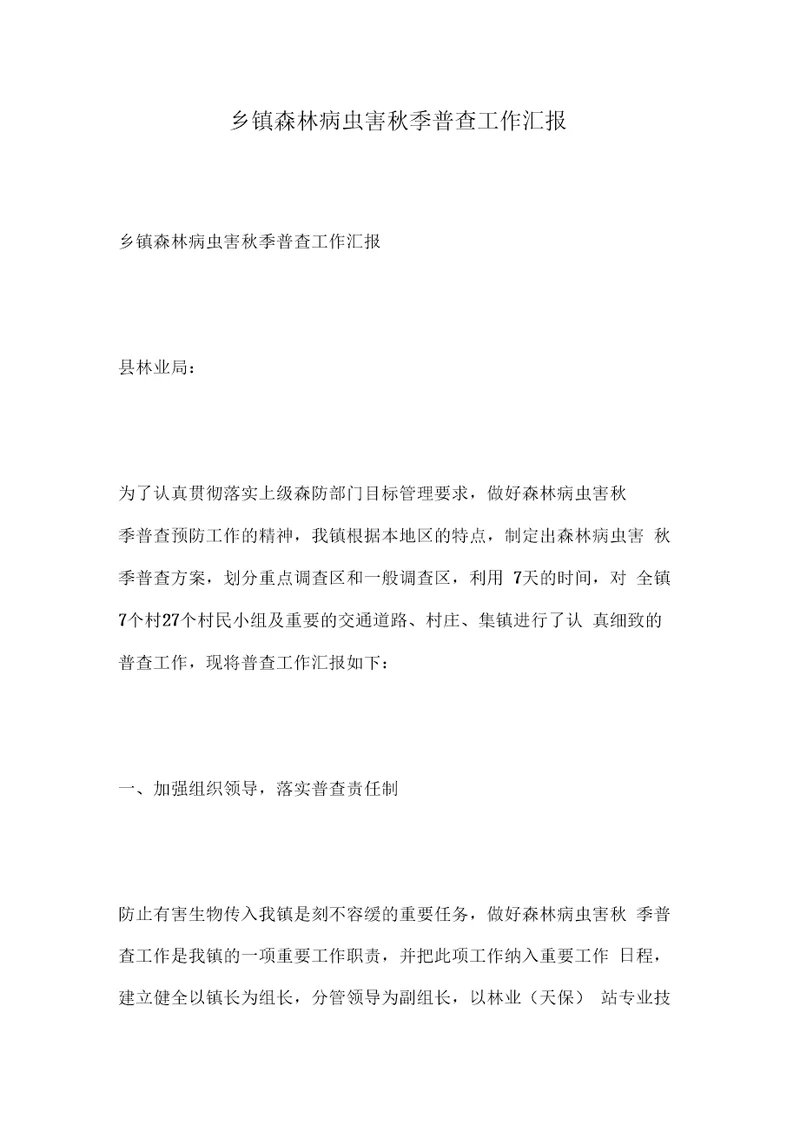 乡镇森林病虫害秋季普查工作汇报