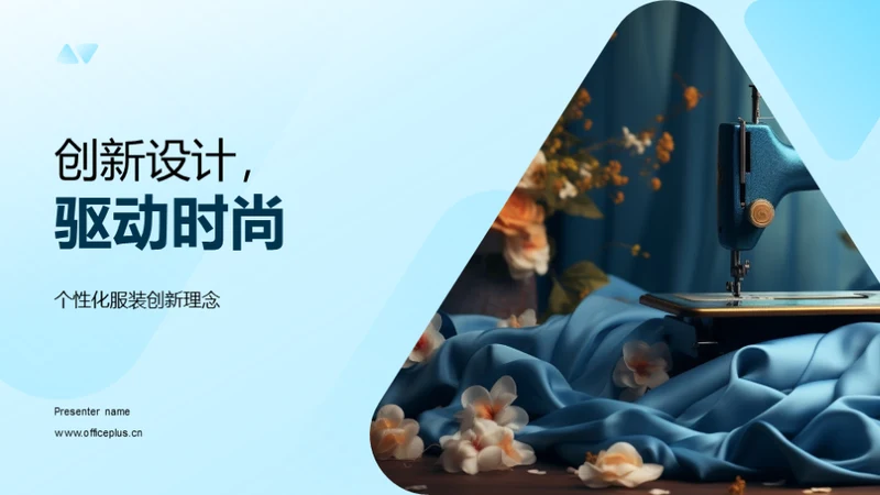 创新设计，驱动时尚