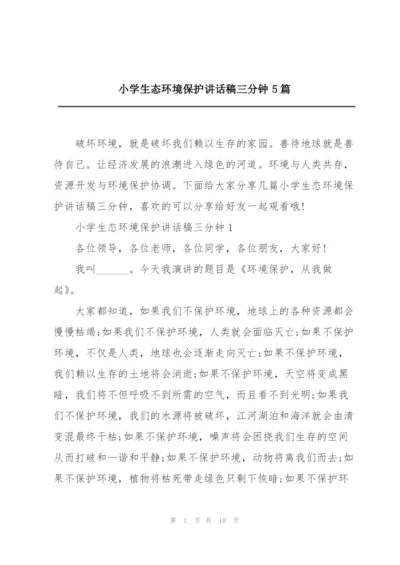 小学生态环境保护讲话稿三分钟5篇.docx