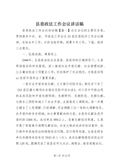 县委政法工作会议讲话稿.docx