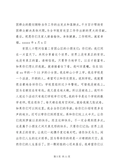 关于贫困山区的慰问信.docx