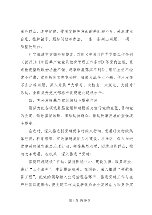 全县基层党组织开展“不忘初心、牢记使命”主题教育安排方案.docx