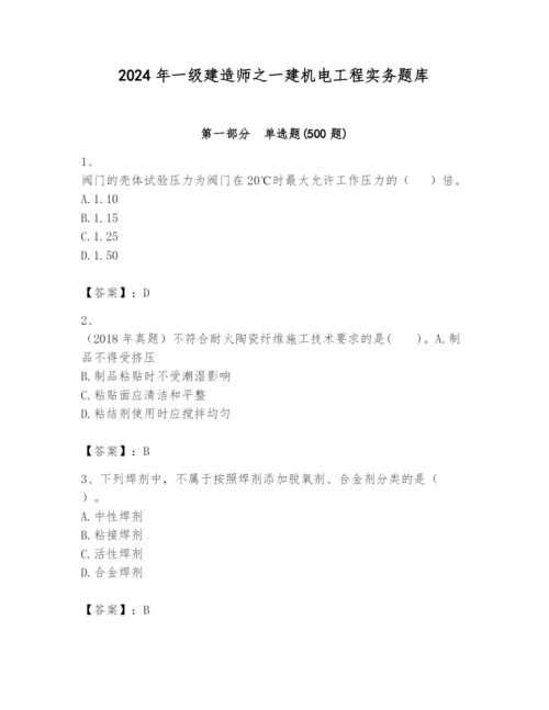 2024年一级建造师之一建机电工程实务题库精品【满分必刷】.docx