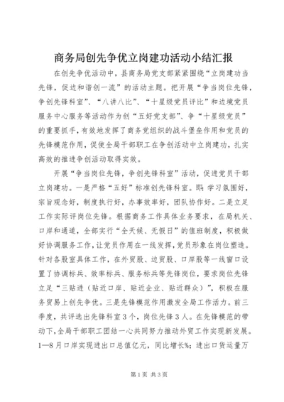 商务局创先争优立岗建功活动小结汇报.docx