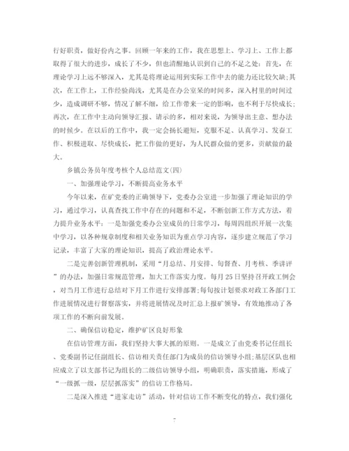 精编之乡镇公务员年度考核个人总结范文2.docx