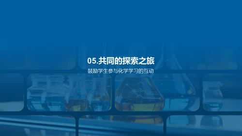 化学世界探秘
