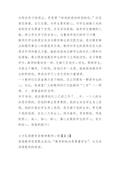 大力弘扬教育家精神教师心得15篇.docx