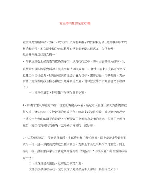 精编之党支部年度总结范文3篇.docx