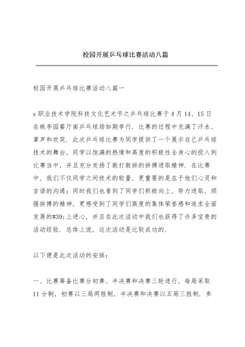 校园开展乒乓球比赛活动八篇.docx