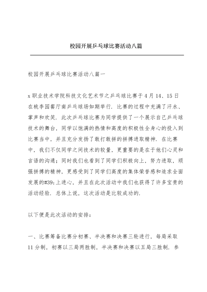 校园开展乒乓球比赛活动八篇.docx