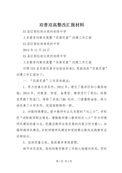 双普双高整改汇报材料 (4).docx