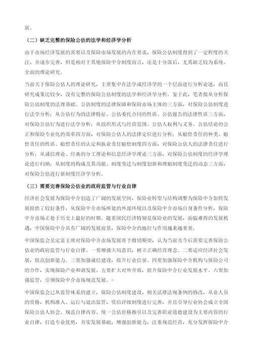 中国保险公估业的发展研究绪论.docx
