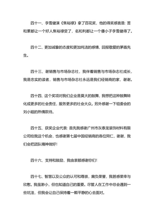 获奖感言一句话.docx