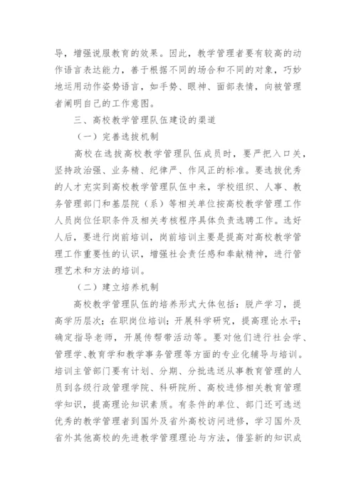 高校教学管理队伍建设的论文.docx