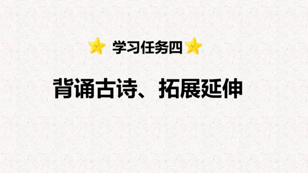 第4课 《古诗三首》  课件