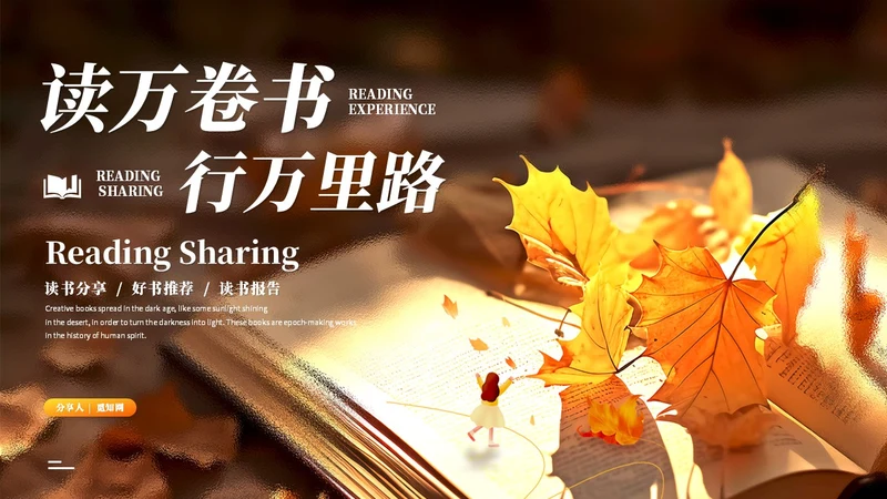 简约枫叶读书分享会阅读分享读书心得教育培训课件ppt模板