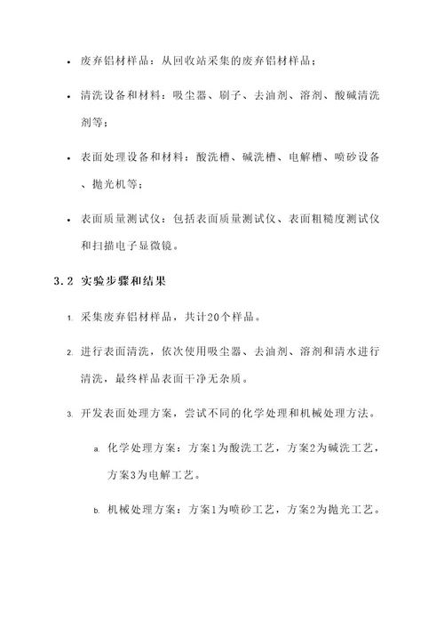 回收铝材表面处理工艺开发方案