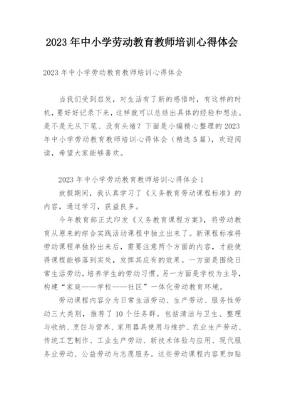 2023年中小学劳动教育教师培训心得体会.docx