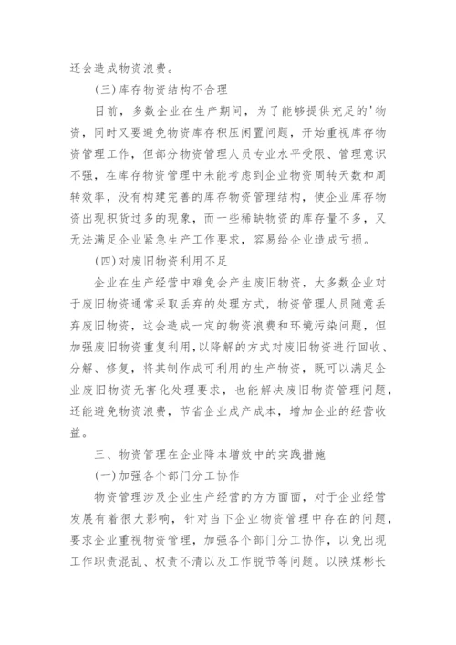 企业降本增效中物资管理的作用及应用措施论文.docx