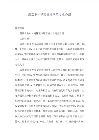 南京审计学院管理学院专业介绍