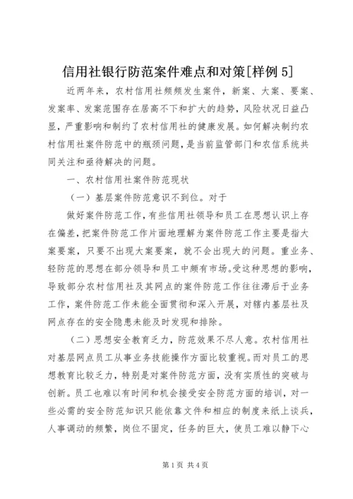 信用社银行防范案件难点和对策[样例5] (3).docx