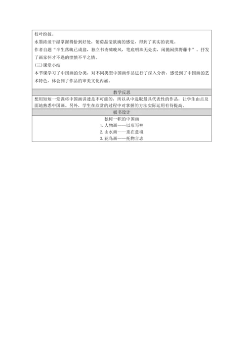 人教版（2024）九上 第一单元第1课《独树一帜的中国画》教案