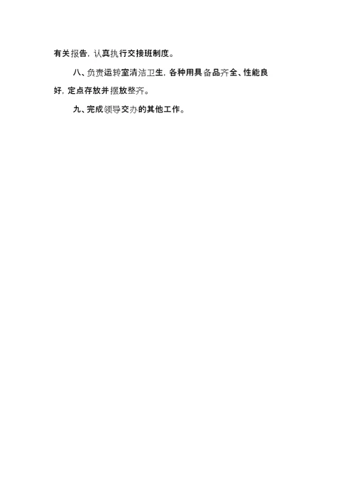 运输部岗位职责