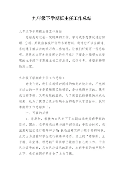 九年级下学期班主任工作总结.docx