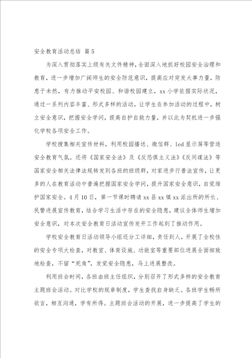 安全教育活动总结八篇