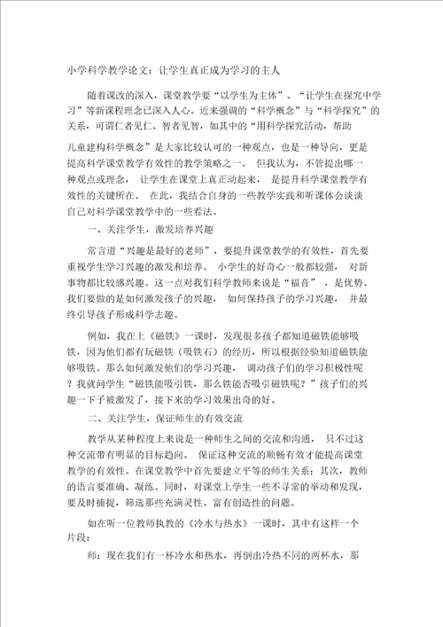 小学科学教学论文：让学生真正成为学习的主人