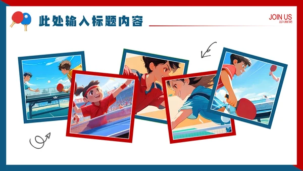 中学初中高中大学乒乓球协会社团招新纳新PPT模版