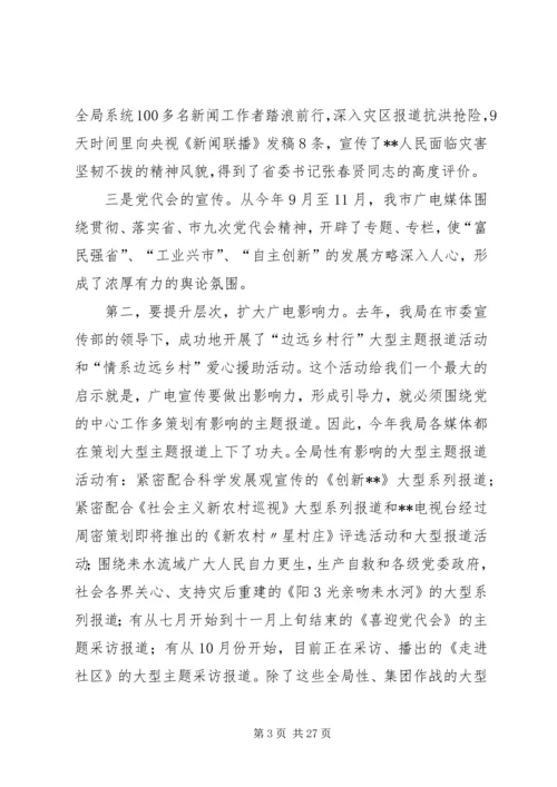 在省委宣传思想调研会上发言广电局长.docx
