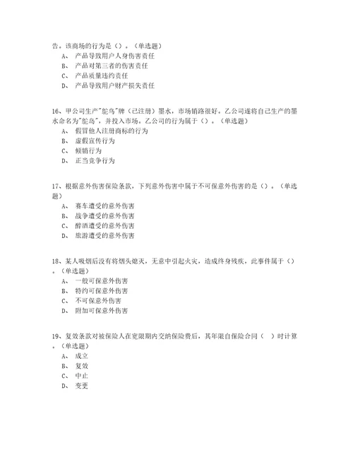 2022最新年山东省中级保险中介从业人员150道题有答案