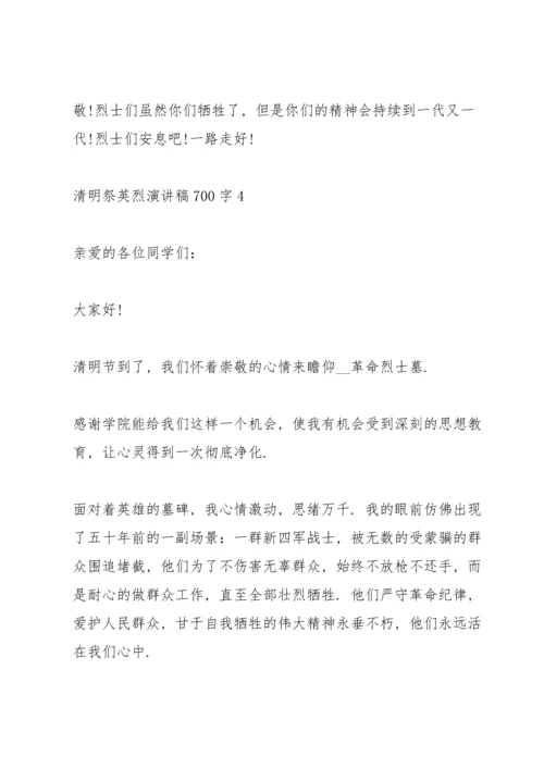 清明祭英烈演讲稿700字.docx