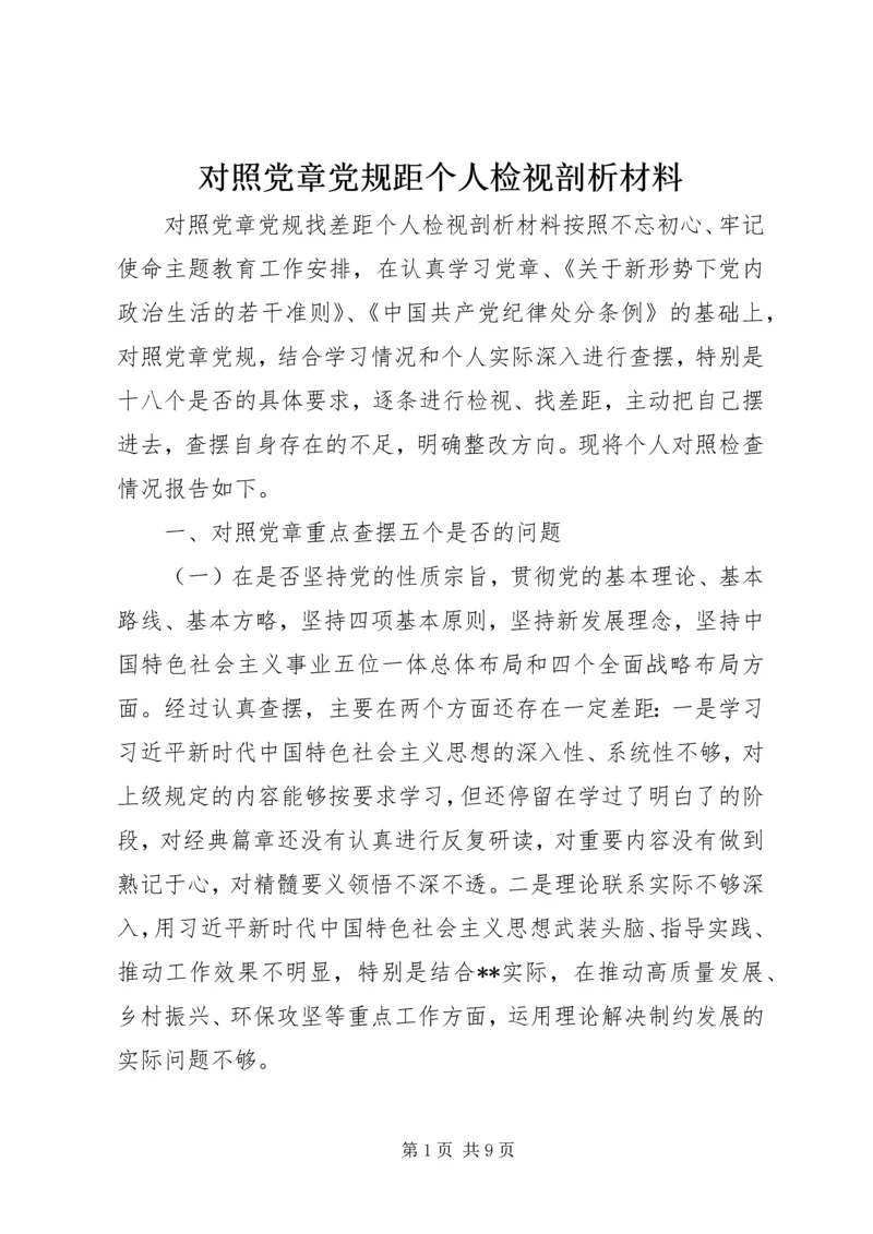 对照党章党规距个人检视剖析材料.docx