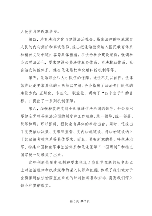 十八届四中全会精神宣传讲稿 (4).docx