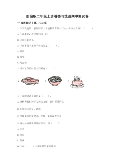 部编版二年级上册道德与法治期中测试卷【精选题】.docx