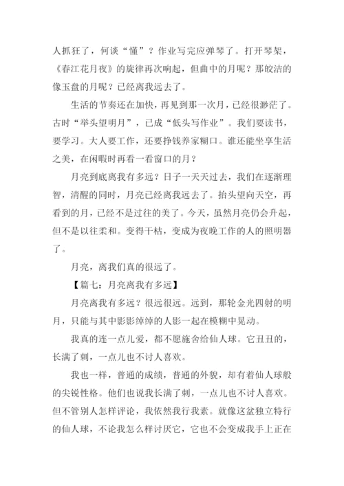 月亮离我有多远作文-1.docx