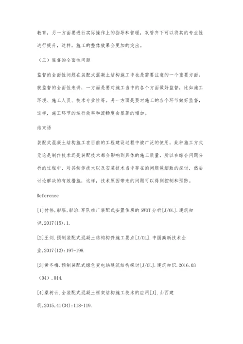 装配式混凝土结构施工技术探讨高日吨.docx