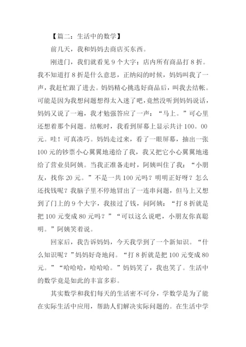 生活中的数学作文.docx