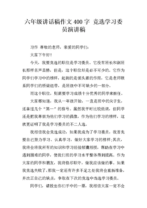 六年级讲话稿作文400字 竞选学习委员演讲稿