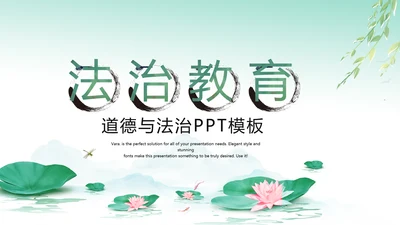 中国风绿色荷花法治工作总结汇报PPT